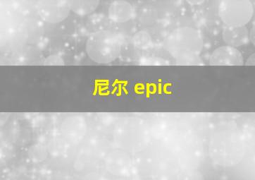 尼尔 epic